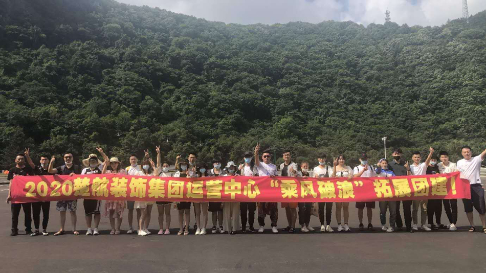 国产免费性爱BB2020楚航装饰集团运营中心“乘风破浪” 拓展团建